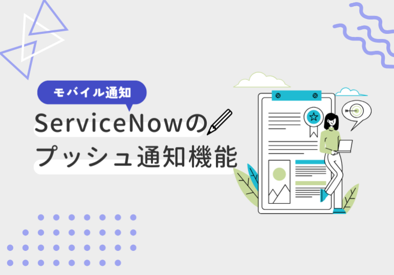 ServiceNowのプッシュ通知 (モバイル通知) 機能 - IT's artiSTS -アイティーズ アーティスツ-