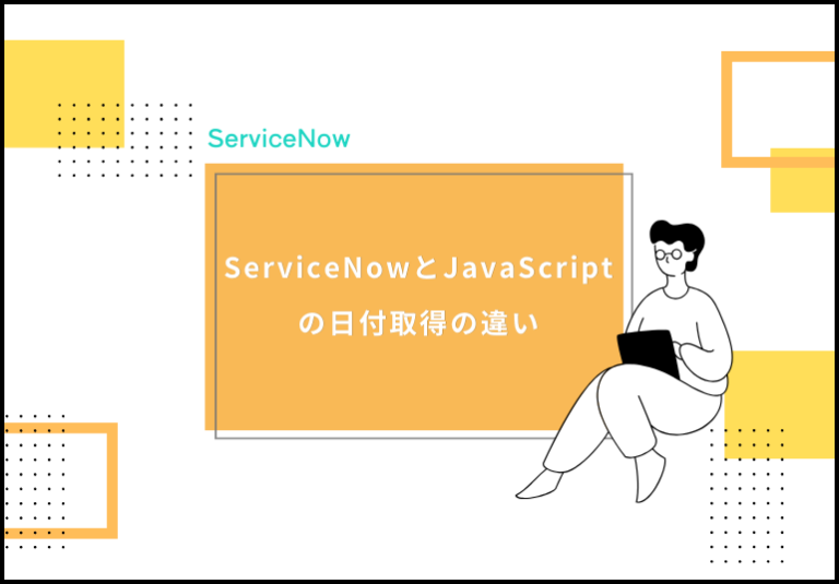 【ServiceNow】ServiceNowとJavaScriptの日付取得の違い - IT's artiSTS -アイティーズ アーティスツ