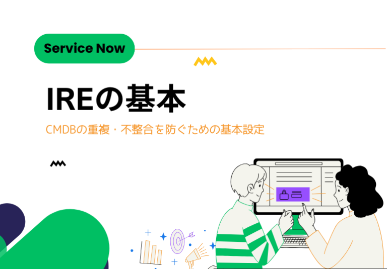 【ServiceNow】IREの基本 - IT's artiSTS -アイティーズ アーティスツ-